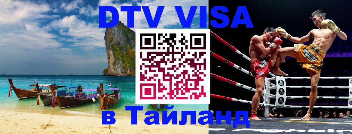Visa ДТВ Тайланд помощь 