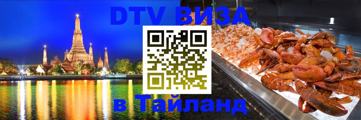 Стоимость и условия DTV визы — оформление в Таиланд под ключ - Реутов  06.12.2025 